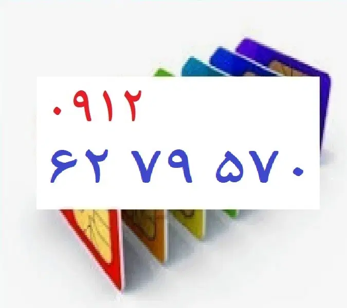0912-62-79-570|سیمکارت|تهران, چهارصد دستگاه|دیوار