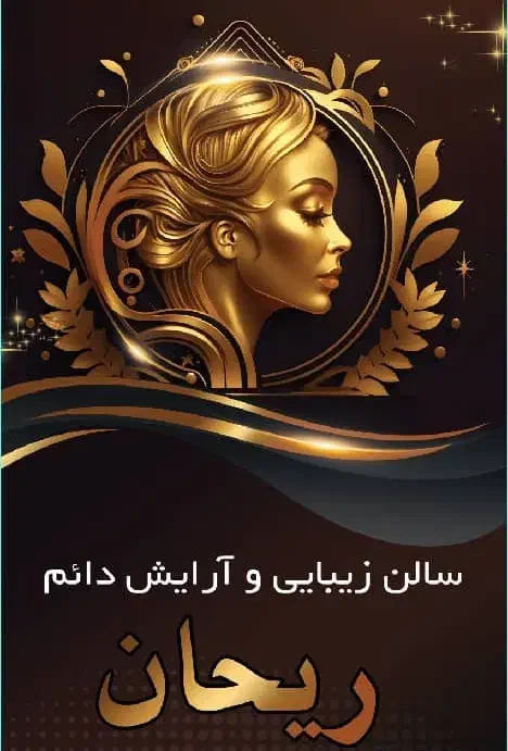 خدمات زیبایی و ارایش دائم سالن ریحان|خدمات آرایشگری و زیبایی|بندر کنگان, |دیوار