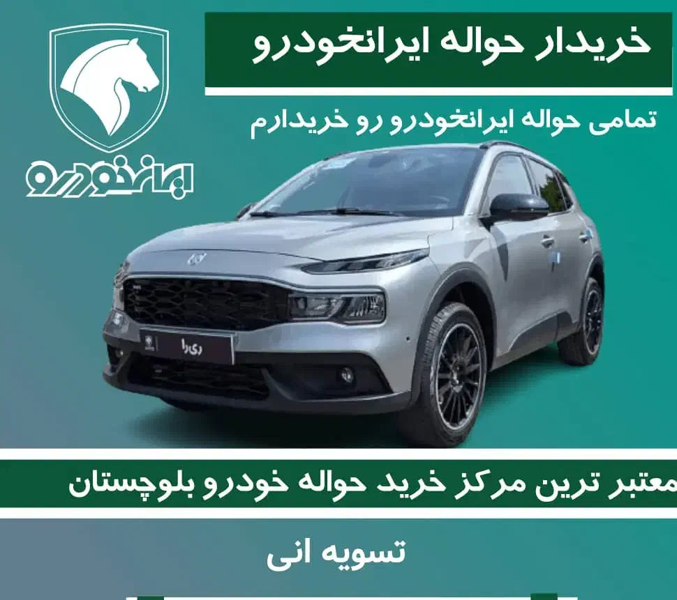 حواله ری را معامله|خودرو سواری و وانت|زاهدان, |دیوار