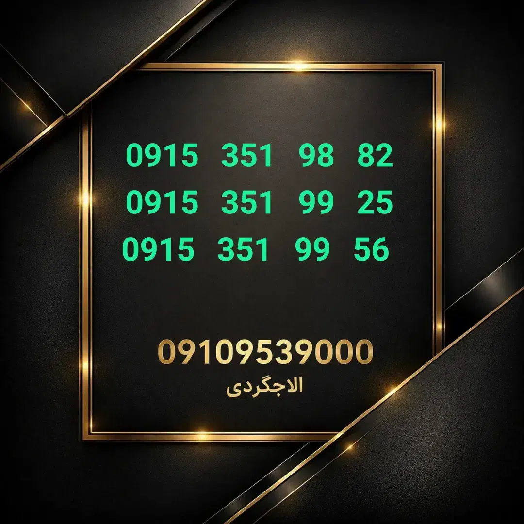 0915-351-98-82|سیم‌کارت|نیشابور, شهید جعفری|دیوار
