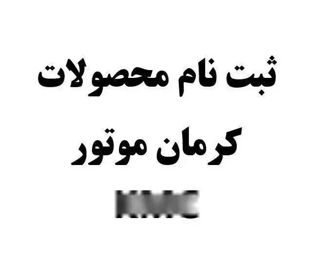 ثبت نام محصولات کرمان موتور قیمت قطعی تحویل یکماهه|خودرو سواری و وانت|تهران, حکمت|دیوار