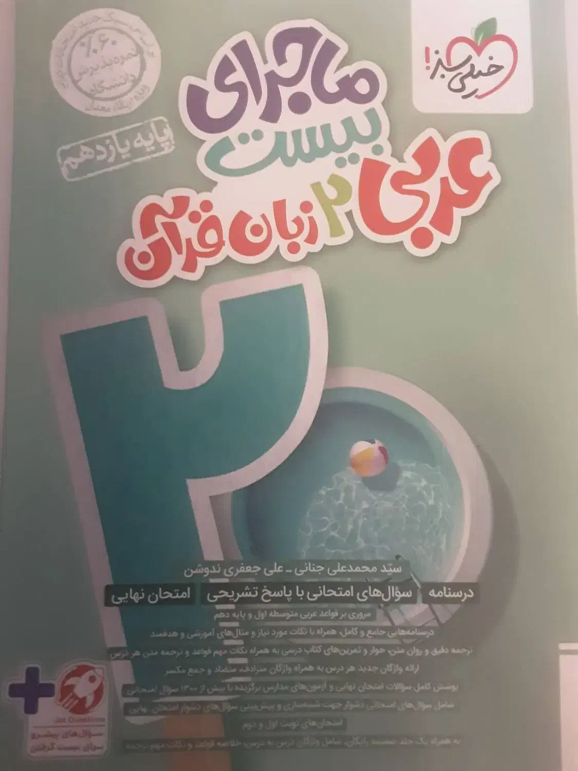 ماجرای ۲۰ خیلی سبز چاپ ۱۴۰۳|کتاب و مجله آموزشی|شیراز, معالی‌آباد|دیوار