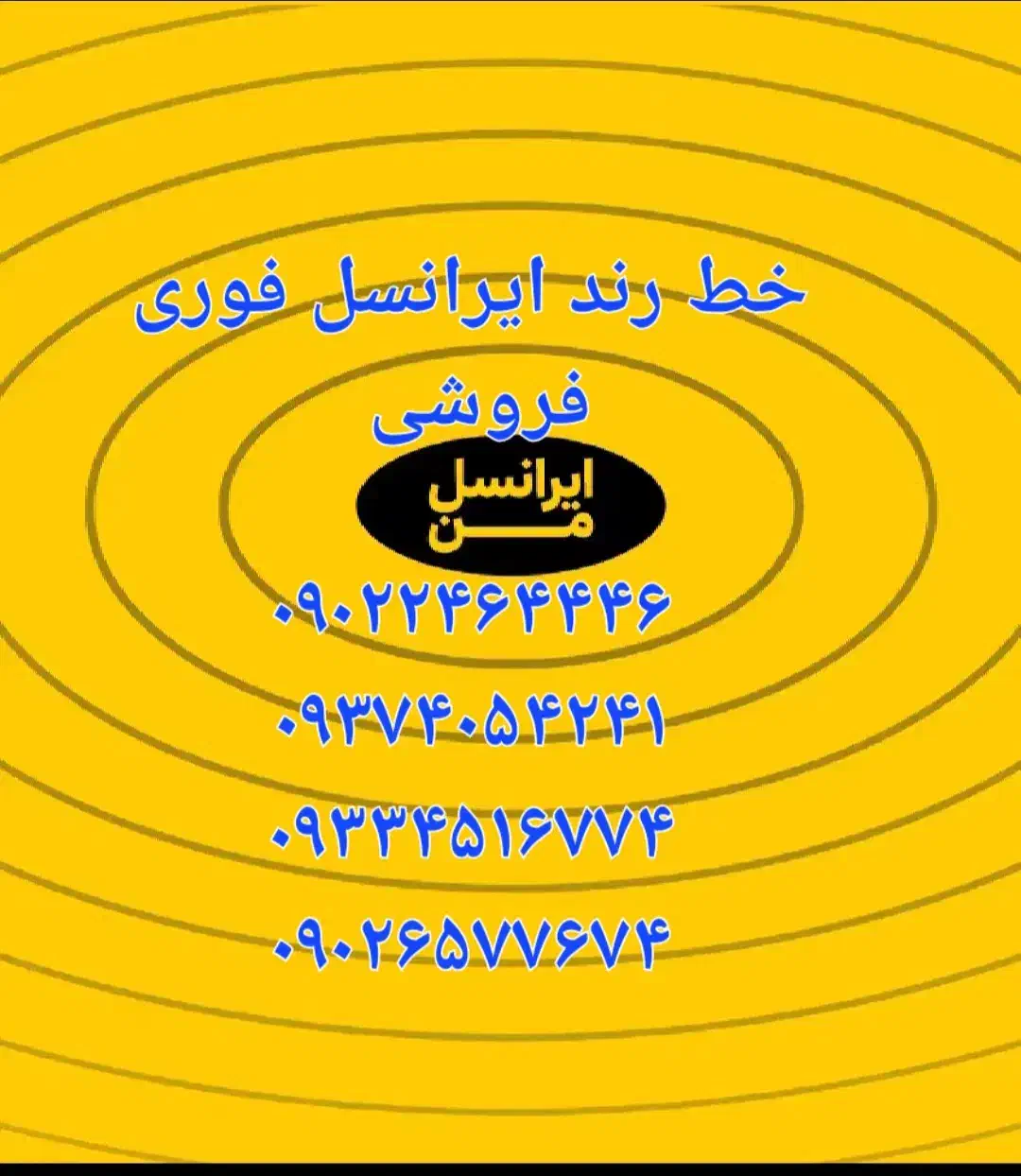 خط ایرانسل مخصوص بیلیورد فوری فروشی|سیم‌کارت|تهران, خواجه نظام الملک|دیوار