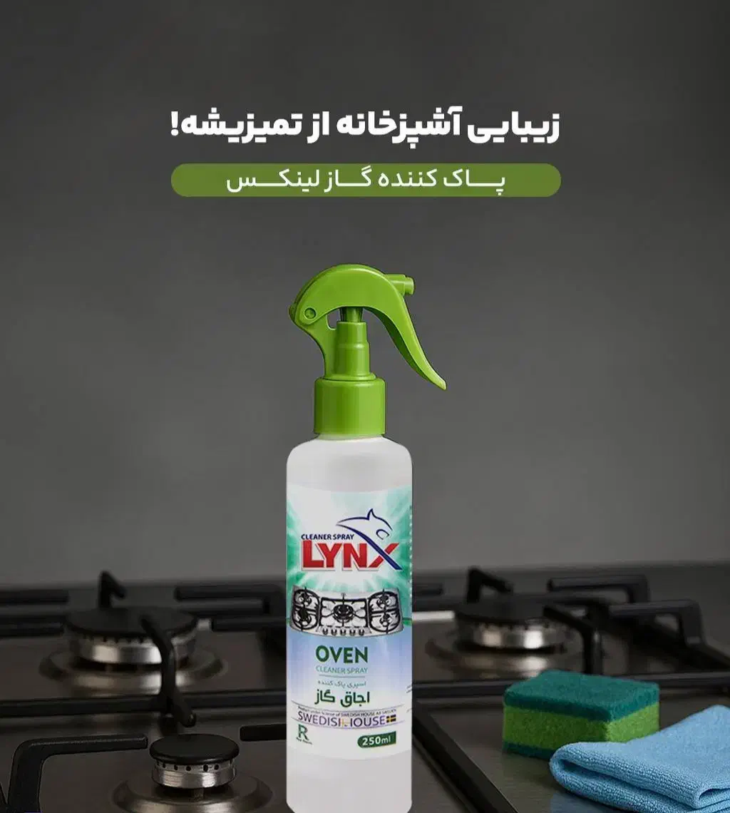 پاک کننده نانو ارگانیک گاز و هود LYNX|مواد شوینده و دستمال کاغذی|مهاباد (آذربایجان غربی), |دیوار