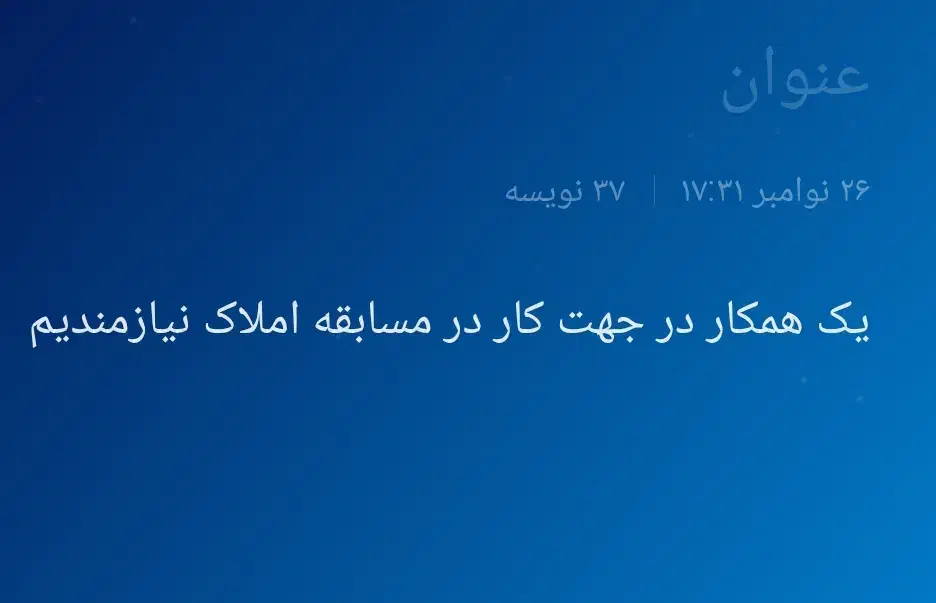 به یک شاگردجهت کارد مشاوراملاک نیازمندم|استخدام اداری و مدیریت|گرگان, |دیوار