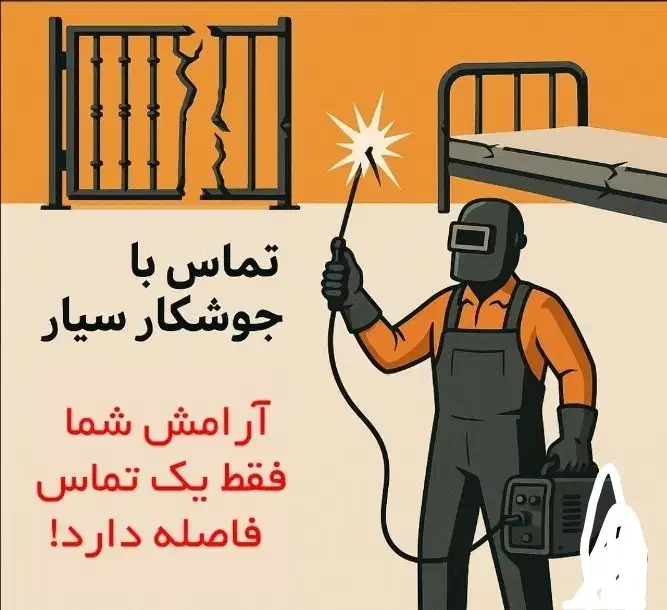 جوشکاری سیار|خدمات پیشه و مهارت|خاش, |دیوار