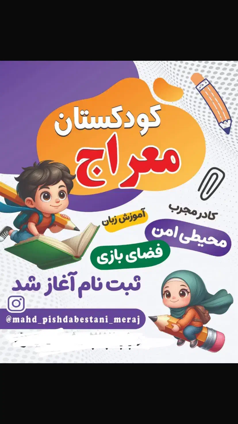 کودکستان مهدو پیش معراج|خدمات آموزشی|خمام, |دیوار