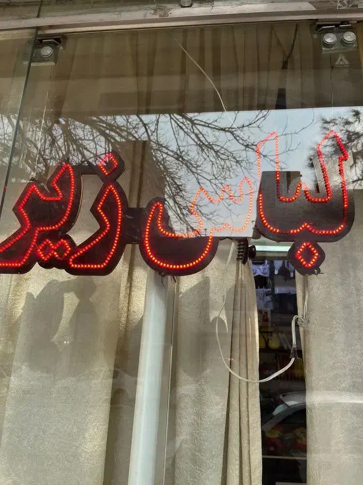 تابلو|ریسه و چراغ تزئینی|مشهد, یاس|دیوار