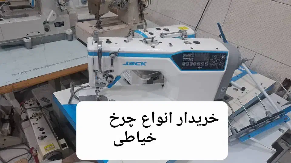 خریدار و فروشنده انواع چرخ خیاطی|چرخ خیاطی و ریسندگی|تهران, شهرک ولیعصر جنوبی|دیوار