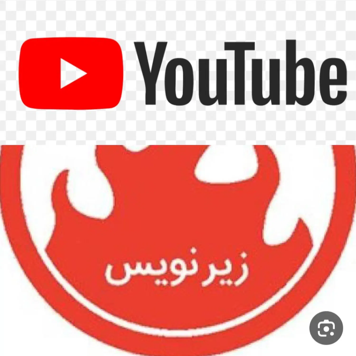 زیرنویس یوتیوب|خدمات رایانه‌ای و موبایل|لردگان, |دیوار