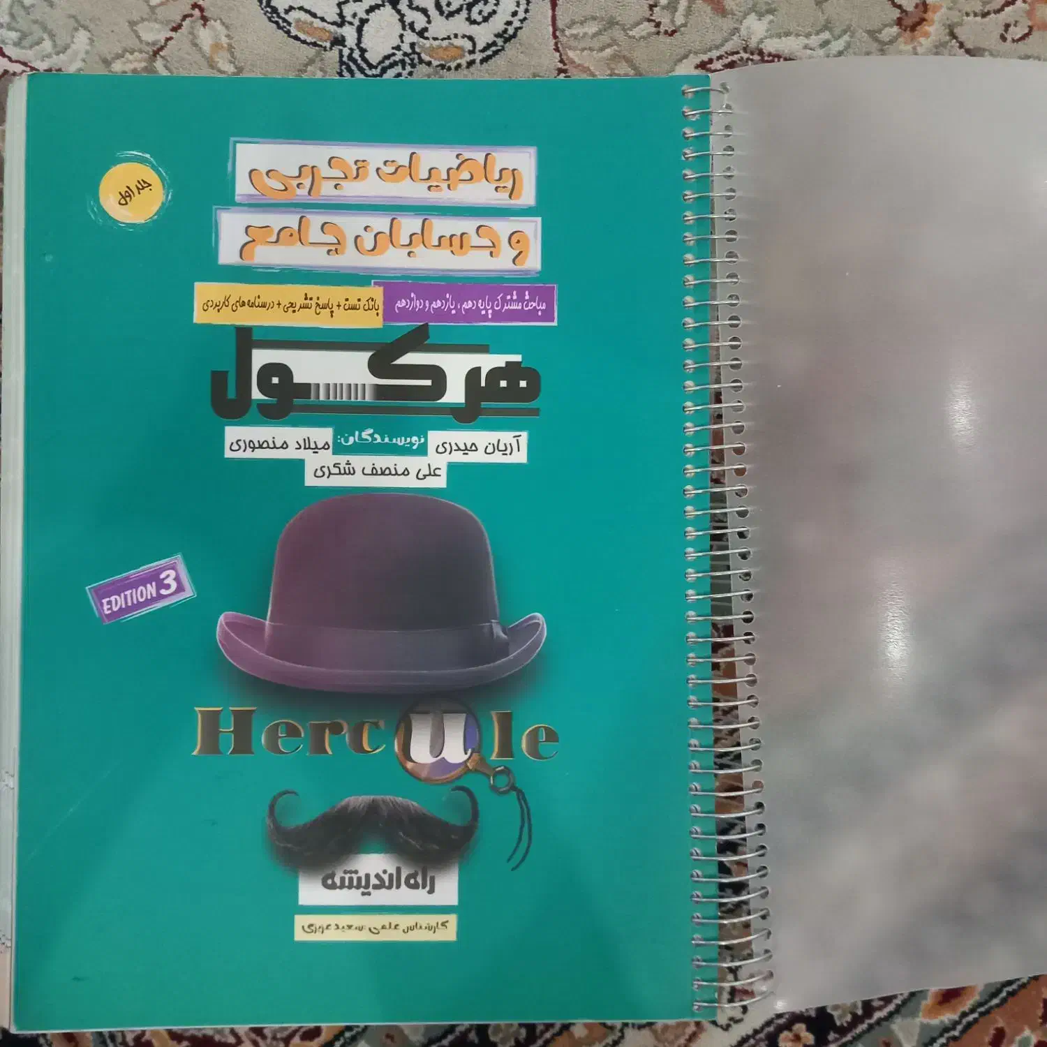 کتاب ریاضیات تجربی و حسابان جامع هرکول|کتاب و مجله آموزشی|جوادآباد, |دیوار