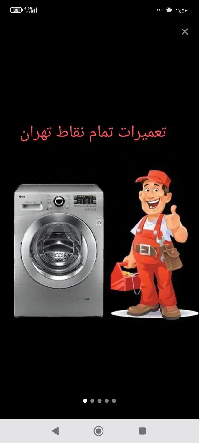 تعمیرات لباسشویی در تمام مناطق تهران|خدمات پیشه و مهارت|تهران, آهنگ|دیوار