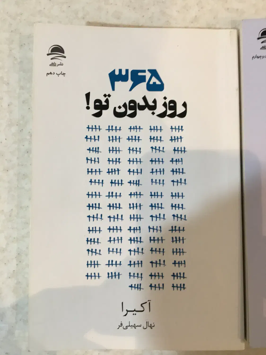 کتاب ۳۶۵ روز بدون تو|کتاب و مجله آموزشی|تهران, امام حسین|دیوار