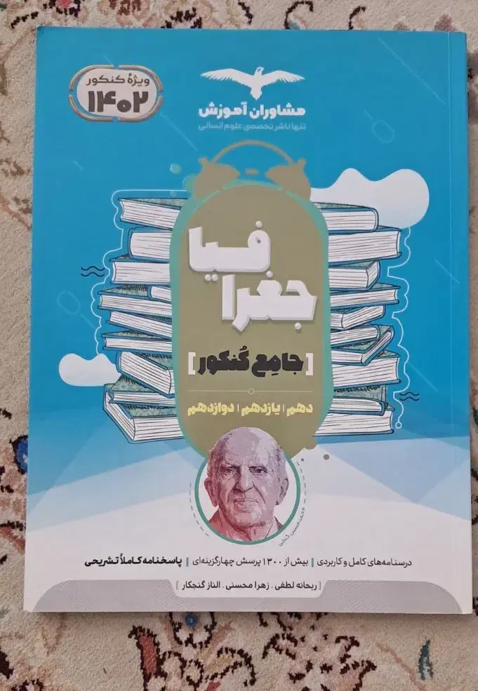 کمک درسی کنکوری جامع فنون اقتصاد جغرافی|کتاب و مجله آموزشی|مشهد, الهیه|دیوار