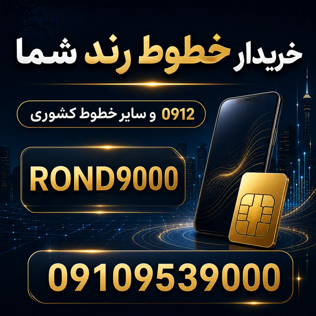 0912-000-0000|سیم‌کارت|مشهد, صیاد شیرازی|دیوار
