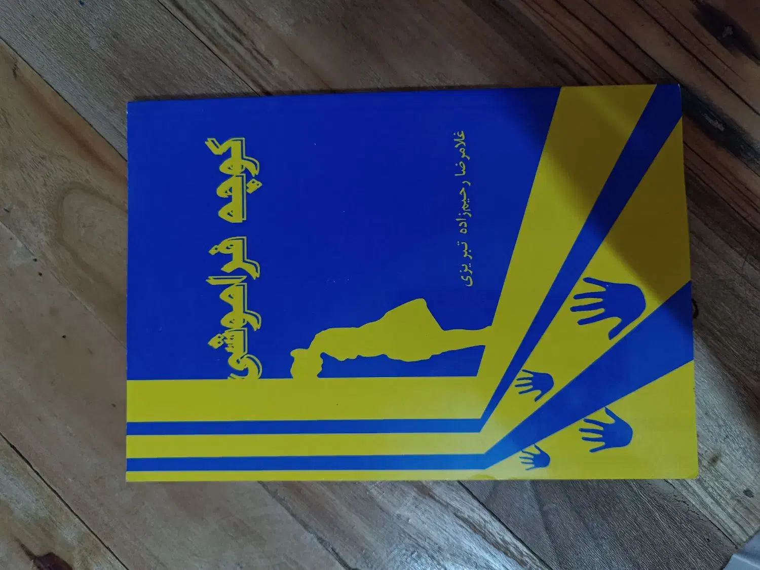 کتاب درسی رمان|کتاب و مجله ادبی|گلبهار, شهر جدید گلبهار|دیوار