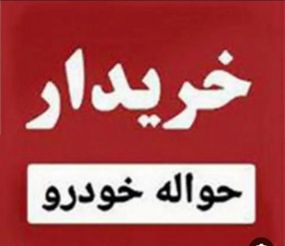 خرید الحواله خودرو|خدمات مالی، حسابداری، بیمه|خرمآباد, |دیوار