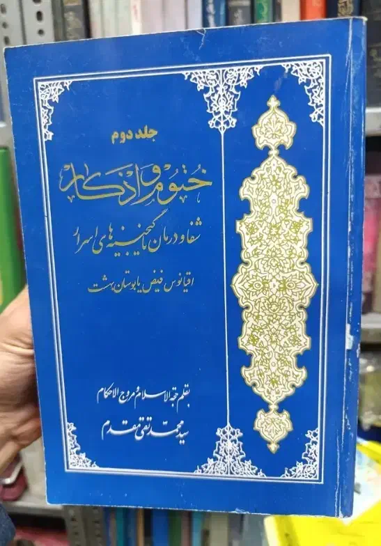 سرکتاب و ابطال|کتاب و مجله مذهبی|اصفهان, مرداویج|دیوار