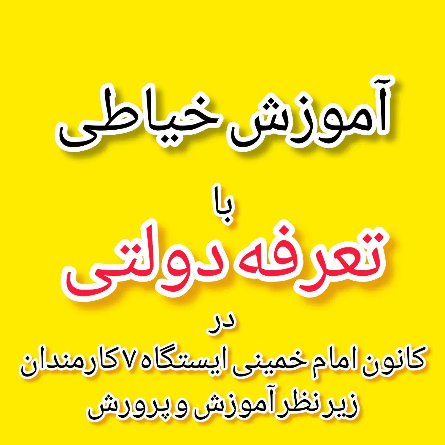 آموزش خیاطی با تعرفه دولتی زیر نظر آموزش و پرورش|خدمات آموزشی|کرمانشاه, |دیوار