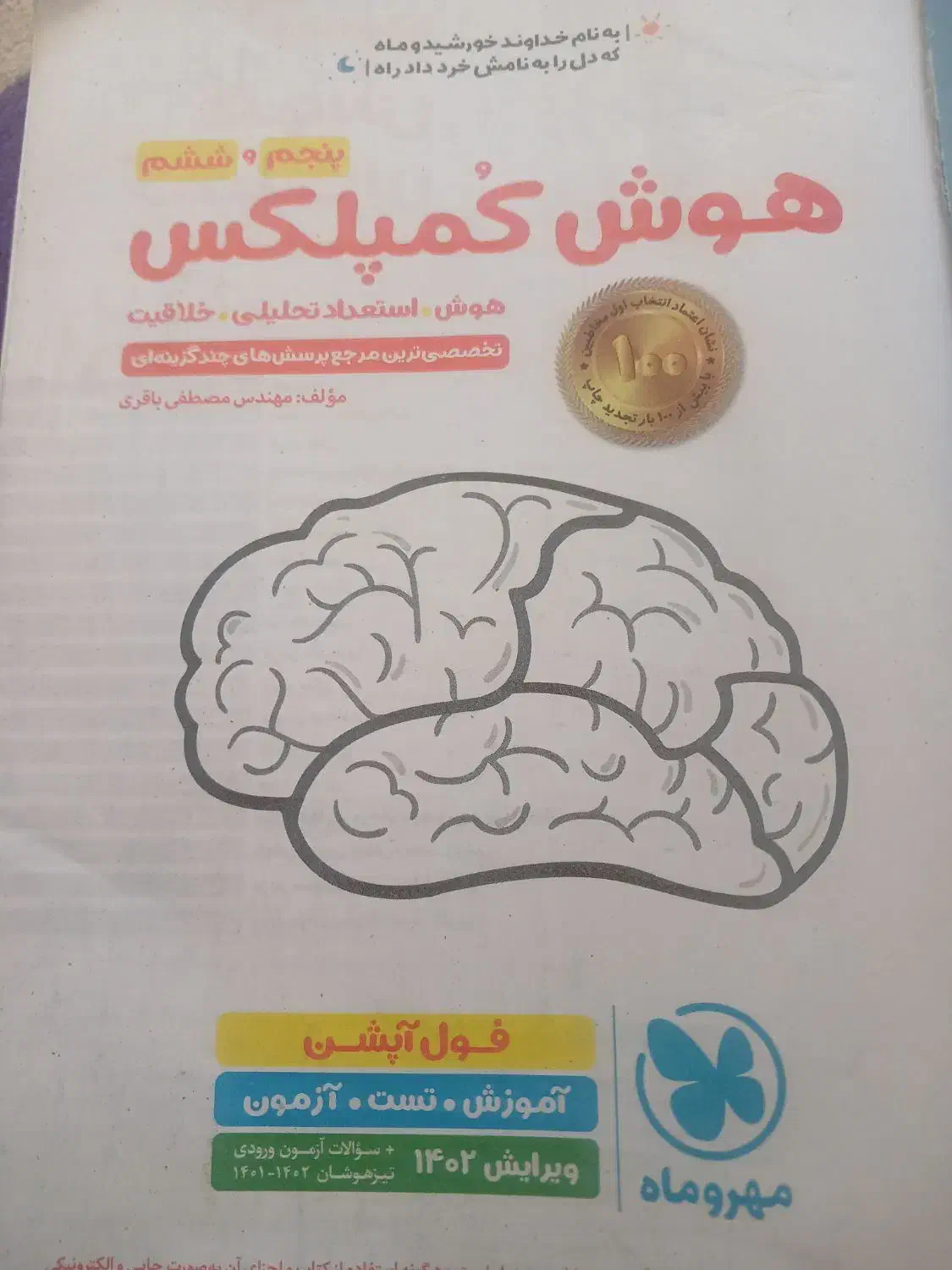 کتاب هوش کمپلکس پایه پنجم وششم|کتاب و مجله آموزشی|خورموج, |دیوار