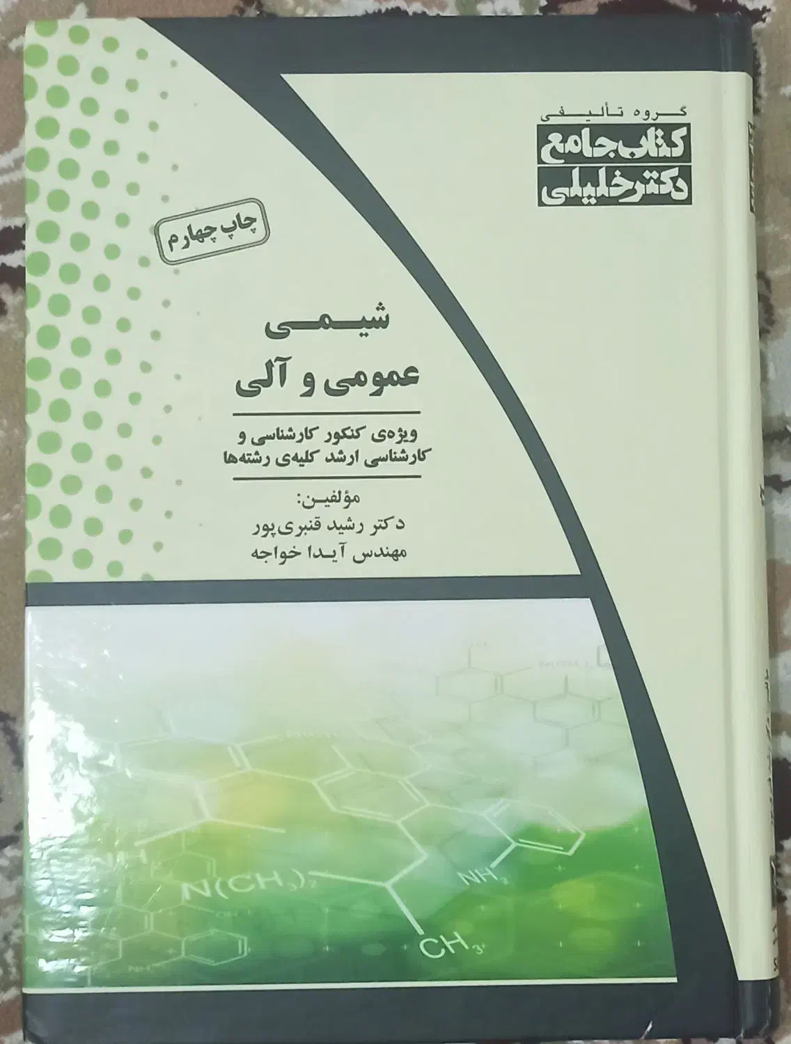 شیمی الی و عمومی|کتاب و مجله آموزشی|تهران, شهرک زینبیه|دیوار