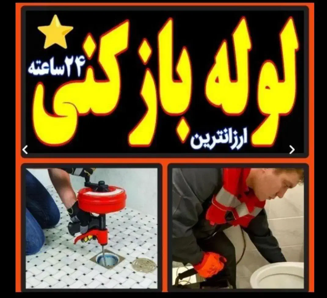 لوله بازکنی چاه فردیس قریشی وحدت منظریه مارلیک ناز|خدمات پیشه و مهارت|فردیس, نسترن غربی|دیوار