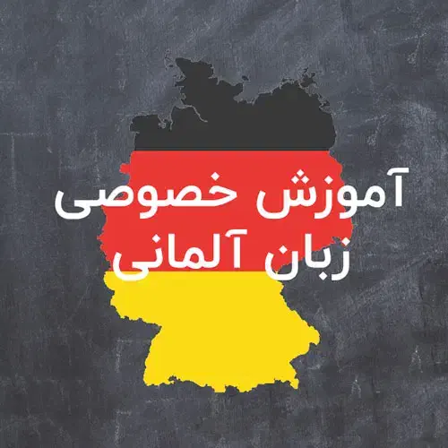 تدریس زبان آلمانی از سطح صفر و مبتدی|خدمات آموزشی|سقز, |دیوار