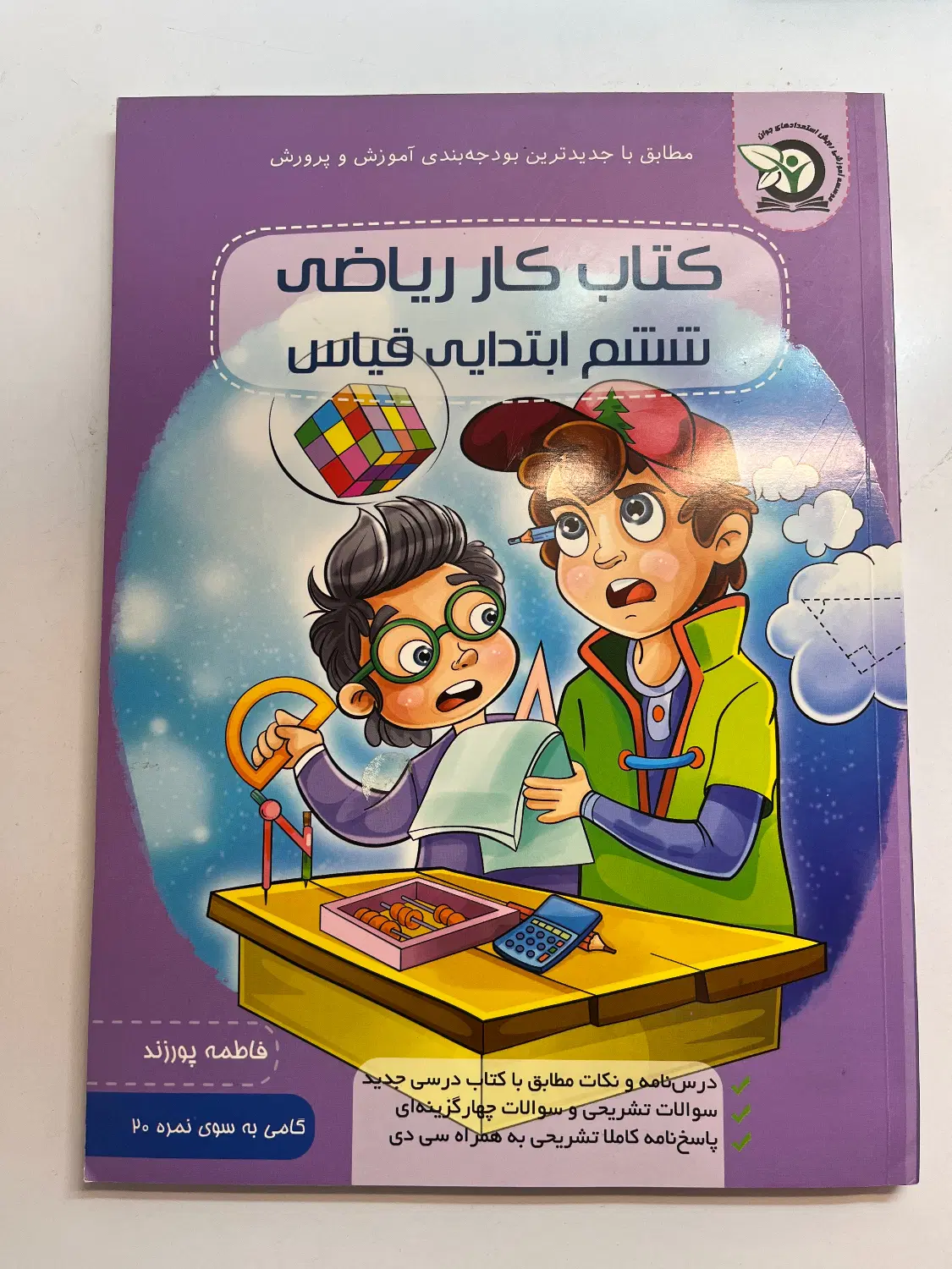 کتاب کار ریاضی ششم قیاس|کتاب و مجله آموزشی|تهران, سید خندان (جلفا)|دیوار