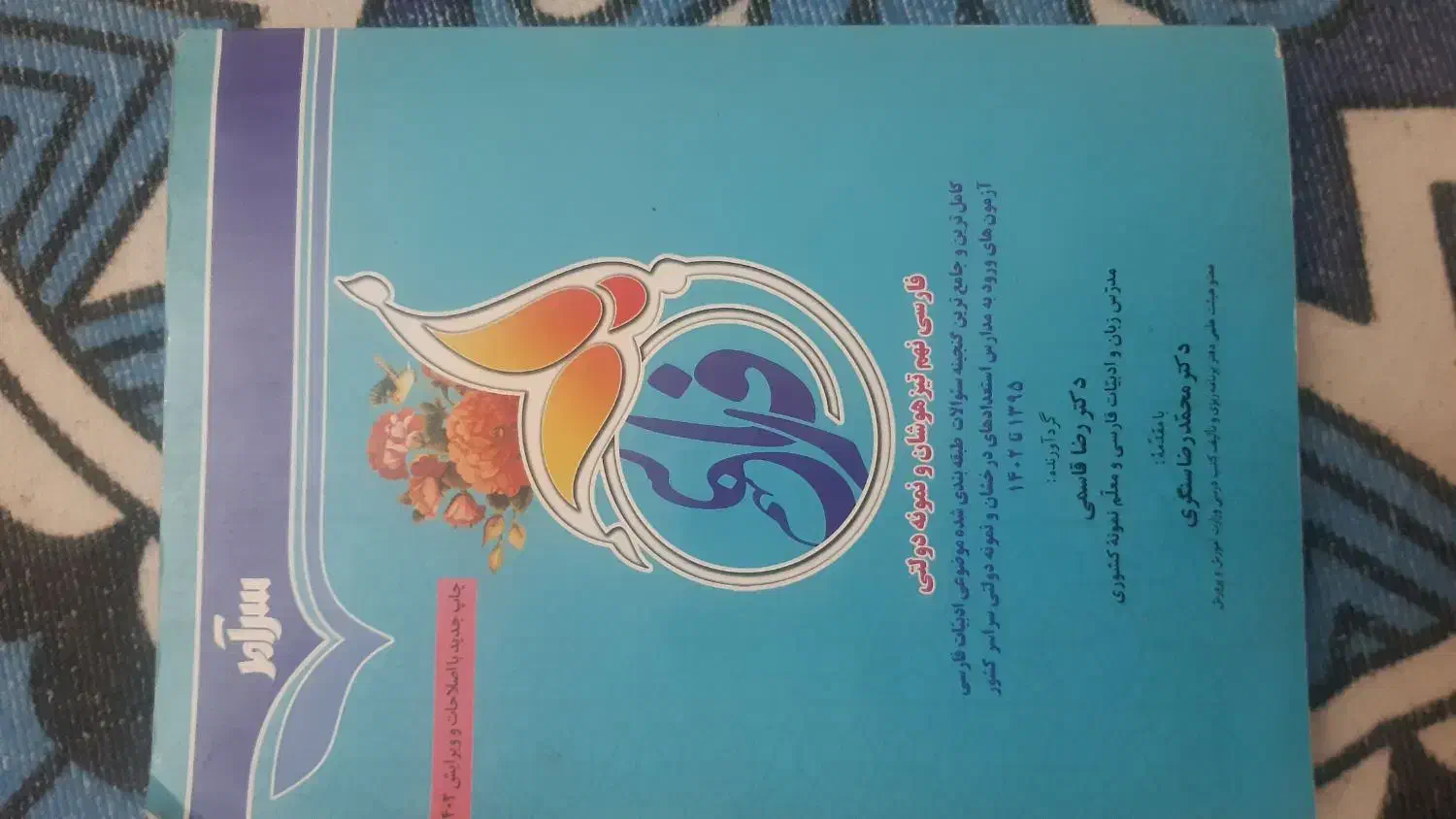 فارسی نهم تیزهوشان و نمونه دولتی دکتر رضا قاسمی|کتاب و مجله آموزشی|تهران, شهران شمالی|دیوار