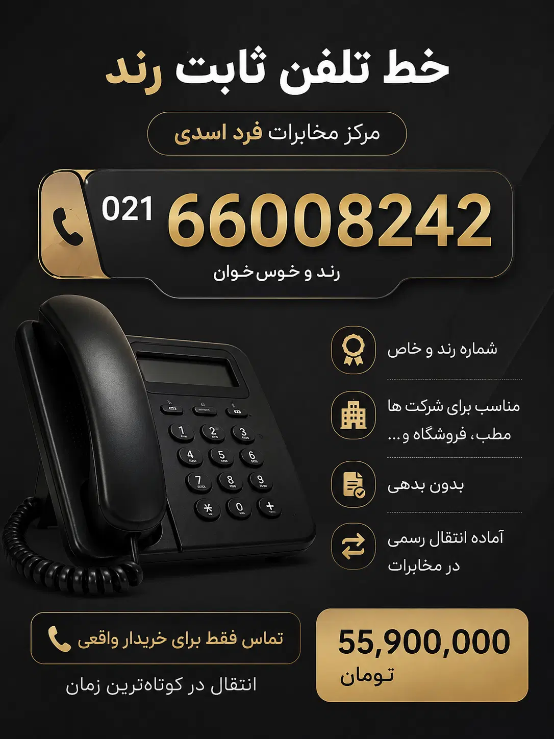 خط تلفن ثابت 66008242 رند آماده انتقال|تلفن رومیزی|تهران, شادمان|دیوار