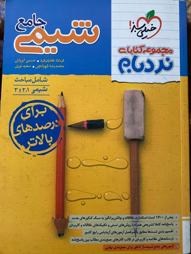 نردبام شیمی جامع|کتاب و مجله آموزشی|رزن, |دیوار