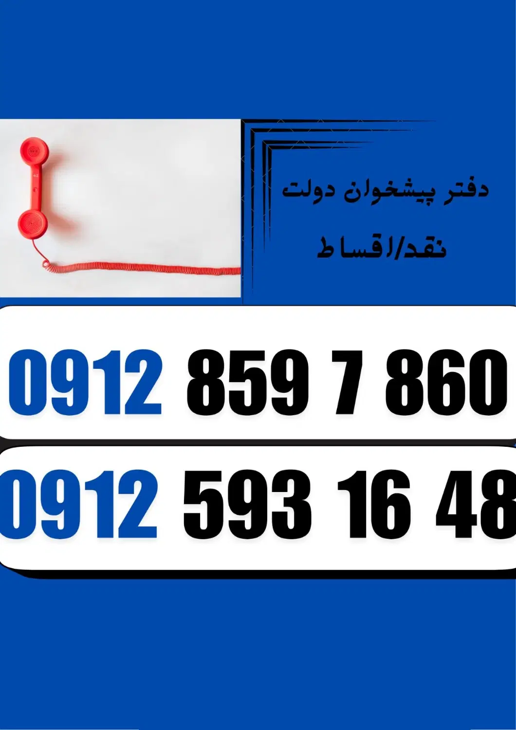 0912-593-16-48|سیم‌کارت|دزفول, |دیوار