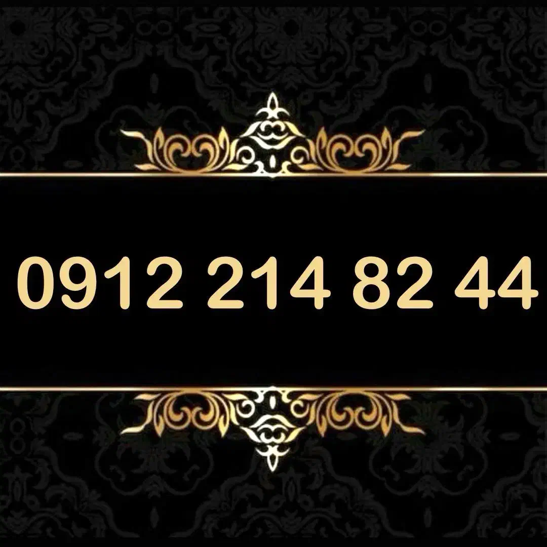 0912.214.82.44|سیم‌کارت|تهران, بهار|دیوار
