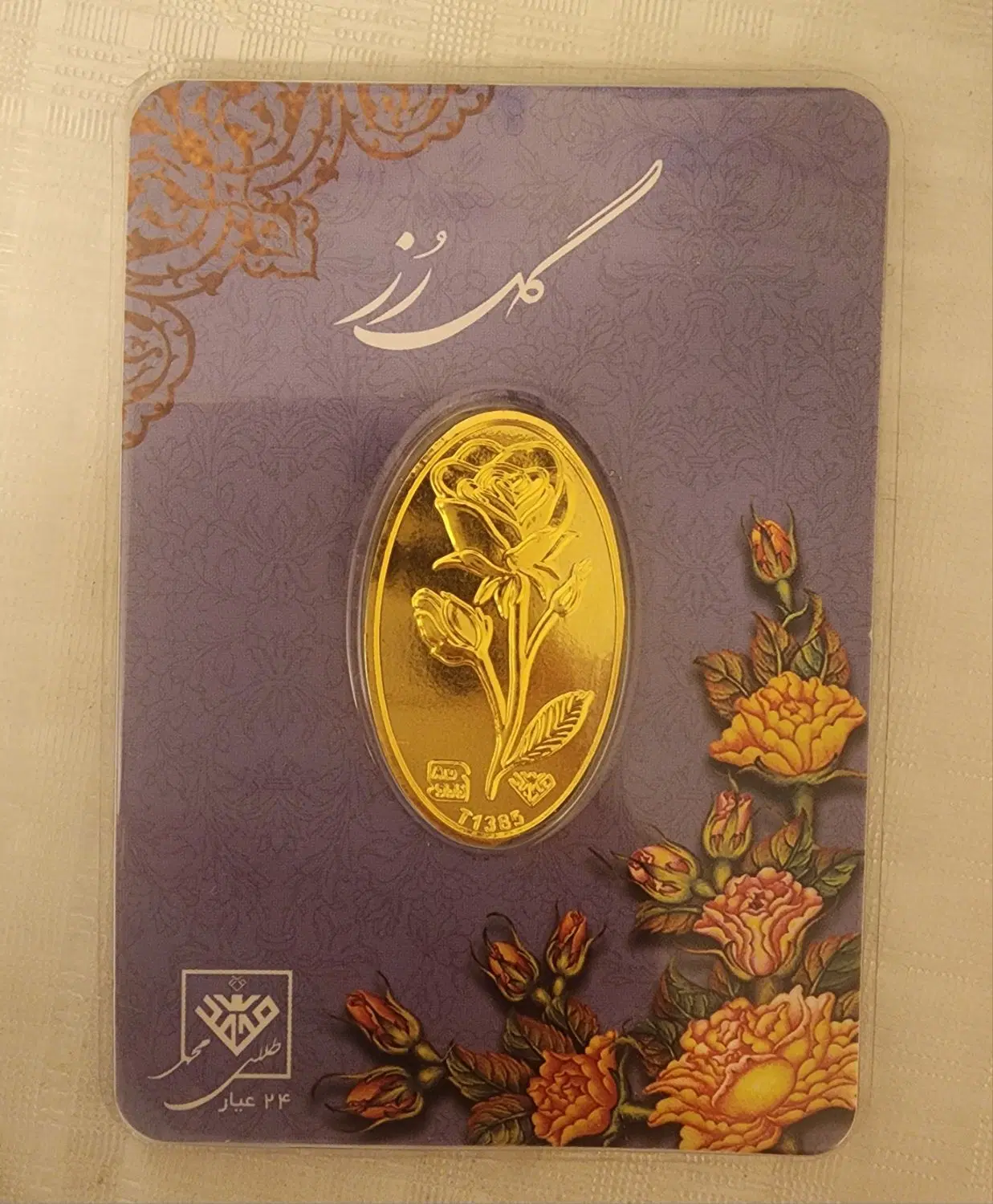 شمش طلای ۲۴ عیار طلای محمد ۱ گرم طرح گل رز|جواهرات|تهران, نصرت|دیوار