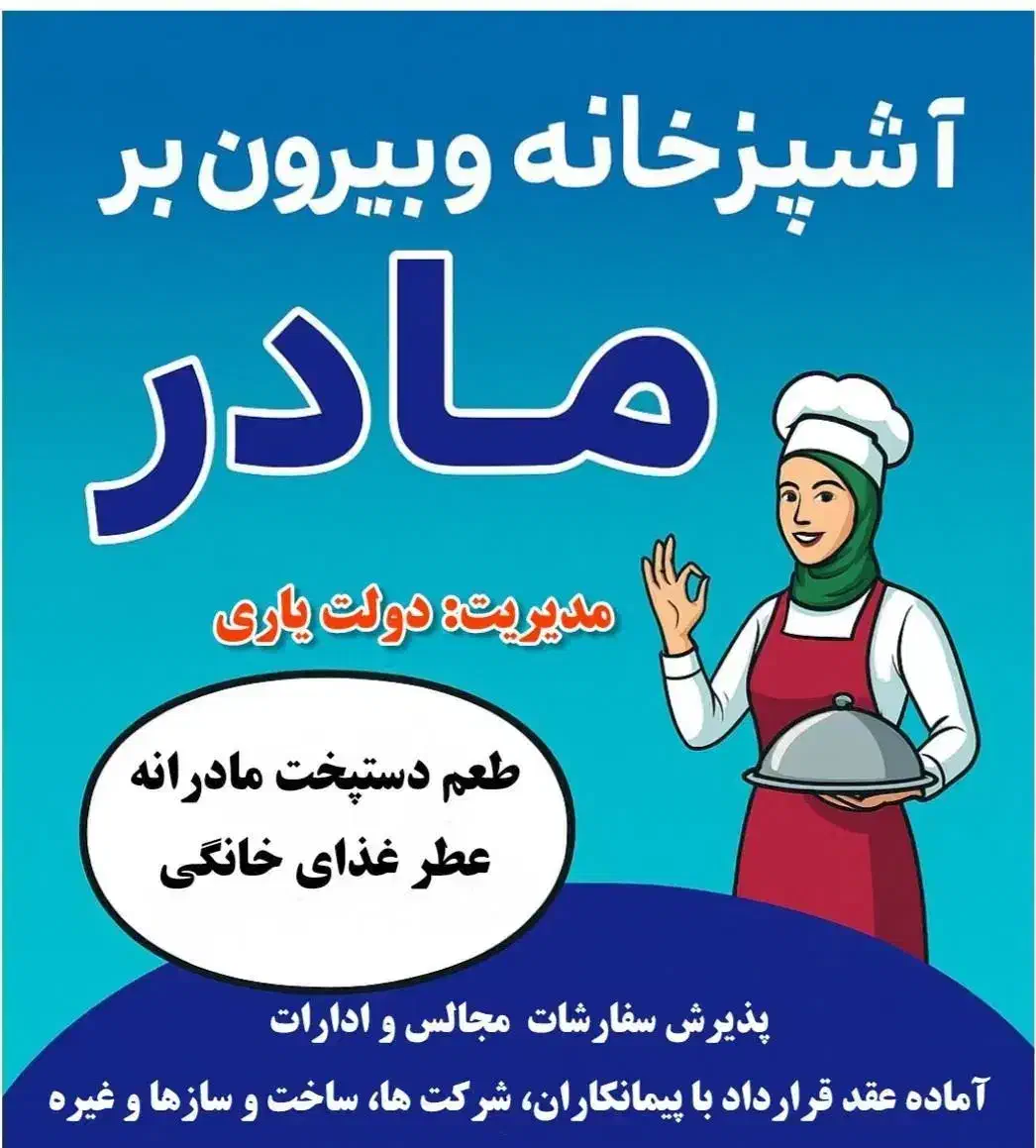 بیرون بر غذای مادر با مدیریت خانم دولتیاری|خدمات پذیرایی، مراسم|دهلران, |دیوار