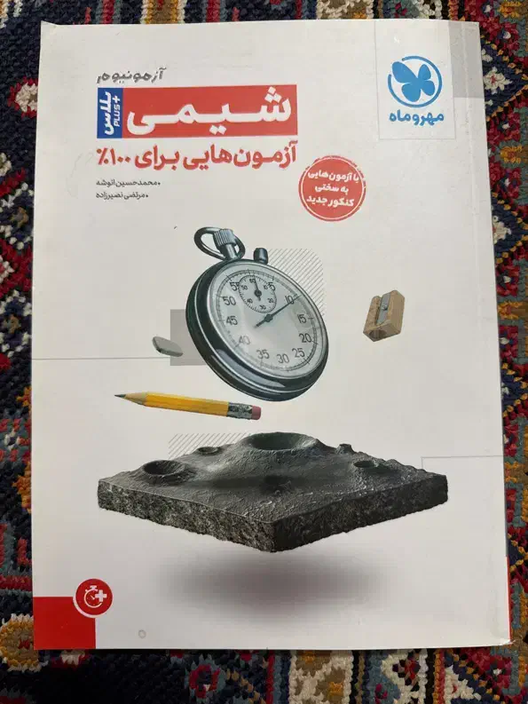 کتاب ازمونیوم شیمی مهر و ماه چاپ ۴۰۳|کتاب و مجله آموزشی|اصفهان, دانشگاه اصفهان|دیوار