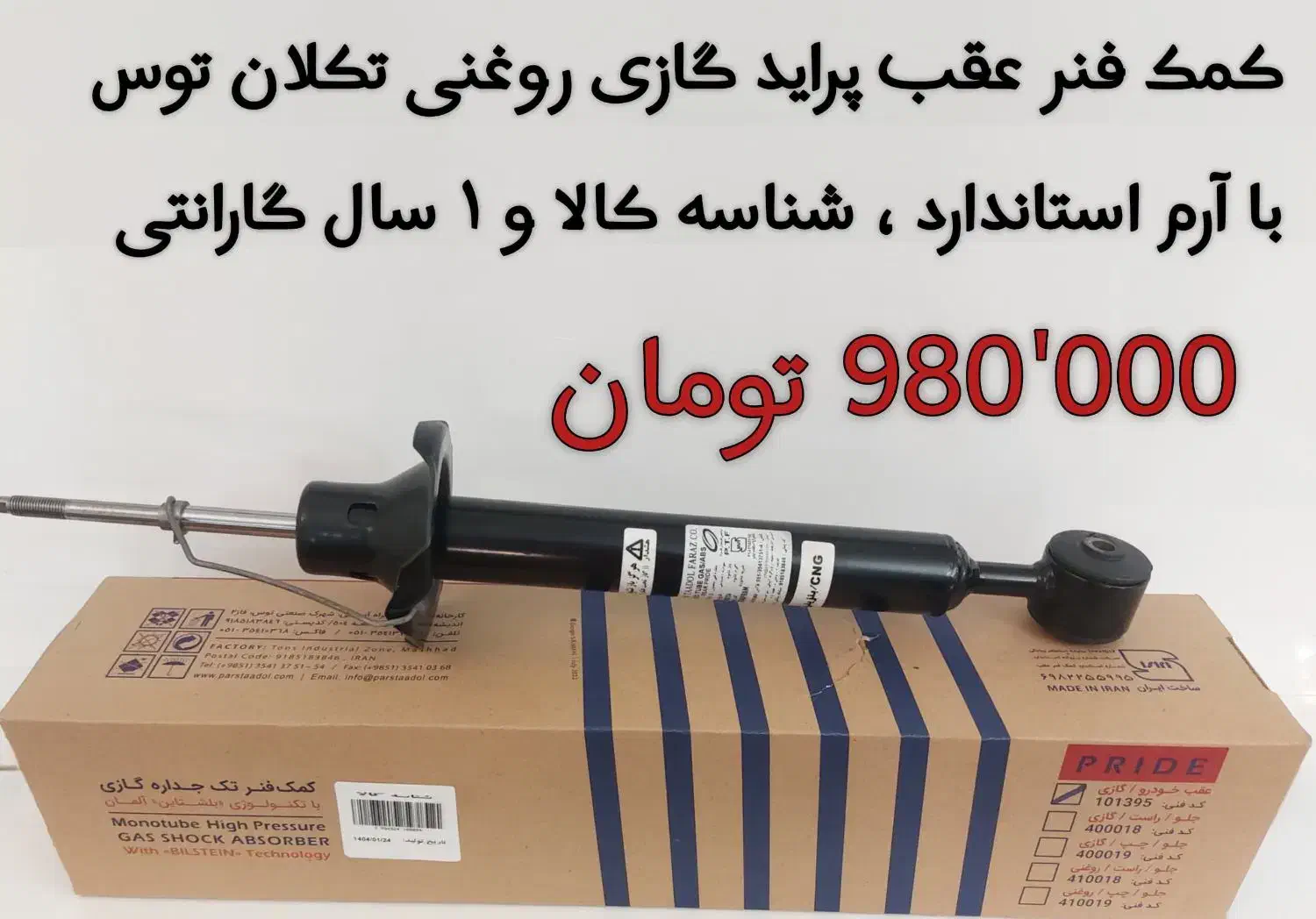 لنت ترمز گارد قطعه طلایی و کمک فنرهای PTF|قطعات یدکی و لوازم جانبی|شیراز, گلستان|دیوار