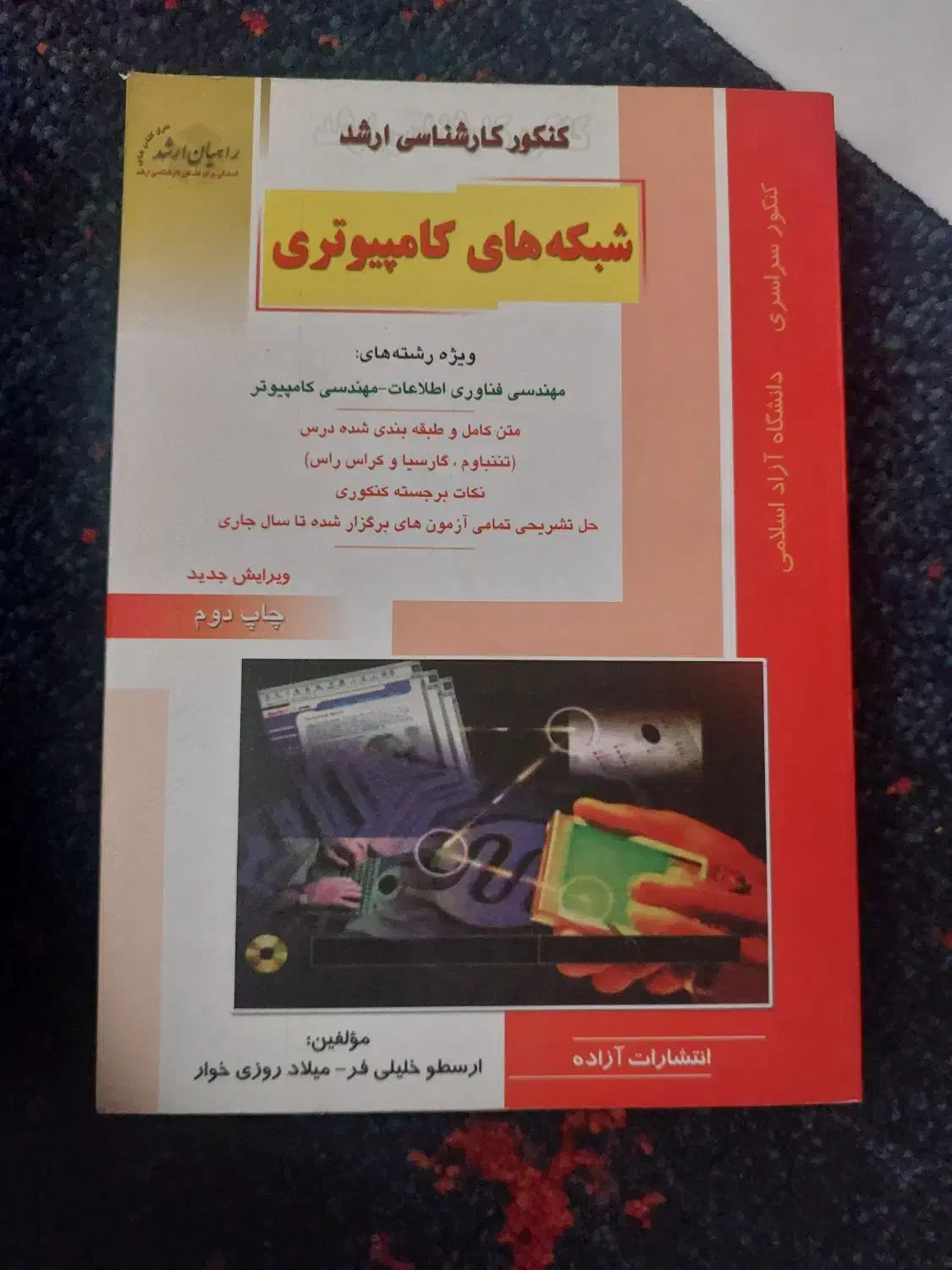شبکه های کامپیوتری مهندسی فناوری اطلاعات ارشد|کتاب و مجله آموزشی|تهران, سلسبیل شمالی|دیوار