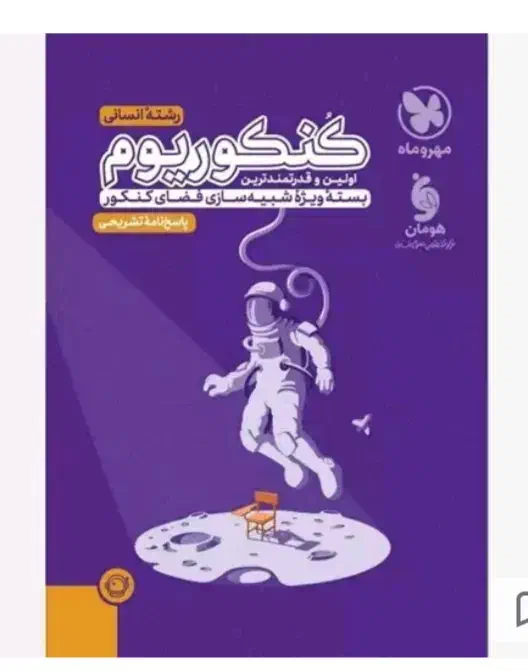 بسته کامل کنکوریوم رشته انسانی|کتاب و مجله آموزشی|گرمسار, |دیوار