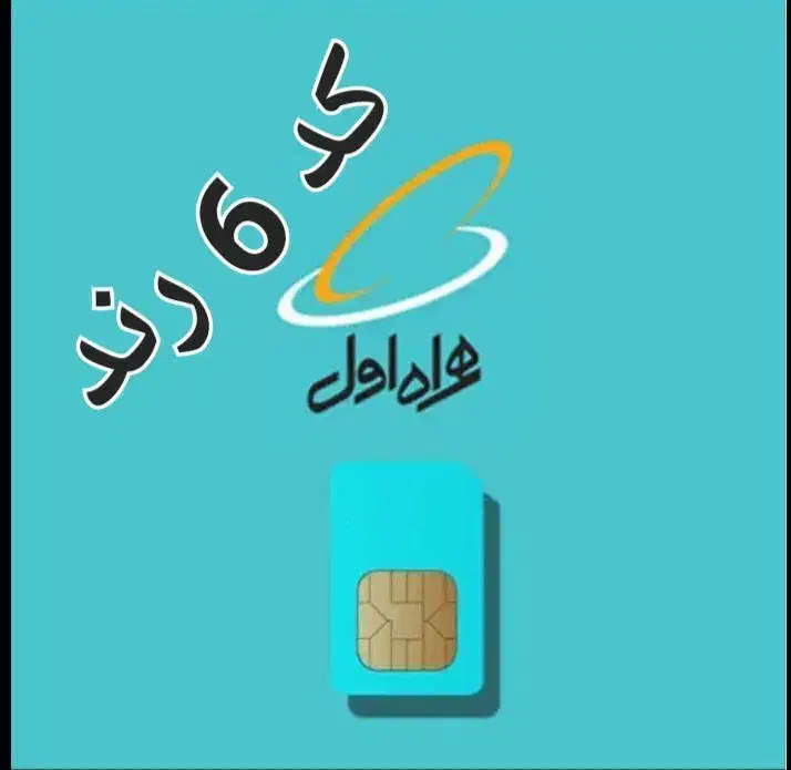 سیم کارت ۰۹۱۲|سیم‌کارت|تهران, مینای شمالی (مخبر)|دیوار
