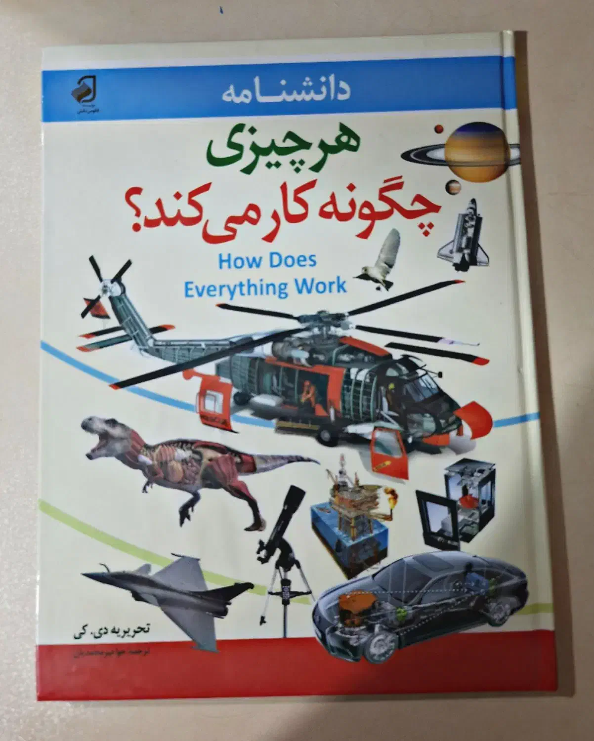 دانشنامه هر چیزی چگونه کار میکند(با ۵۰ درصد تخفیف)|عمدهفروشی|الوند, |دیوار
