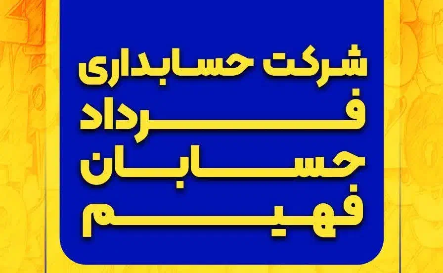 خدمات مالی، مالیاتی|خدمات مالی، حسابداری، بیمه|مشهد, شاهد (شهرک غرب)|دیوار