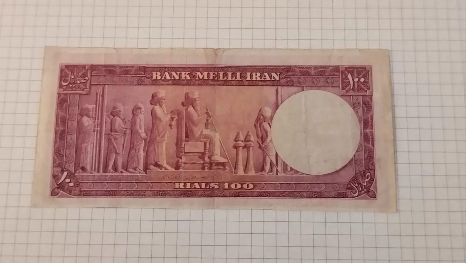 اسکناس ۱۰۰ ریالی سال ۱۳۳۰|کلکسیون سکه، تمبر، اسکناس|تهران, پارک شهر|دیوار