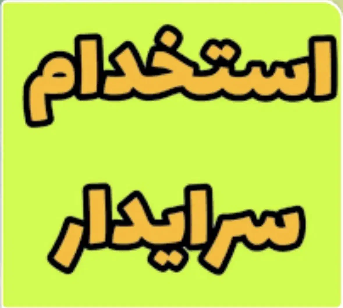 نگهبان|استخدام سرایداری و نظافت|تهران, پاسداران|دیوار