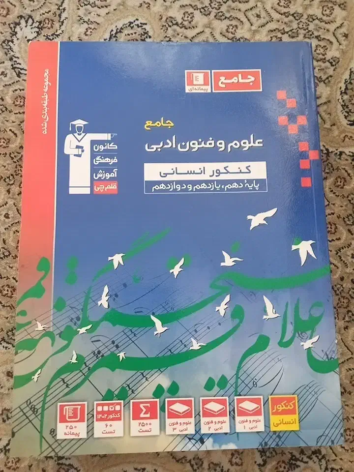 کتاب کمک آموزشی کنکور انسانی  قلم چی،مهروماه و...|کتاب و مجله آموزشی|اراک, |دیوار