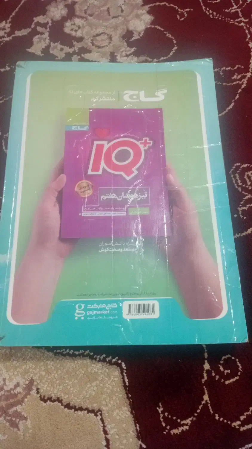 کتاب ایکیو هشتم|کتاب و مجله آموزشی|قیدار, |دیوار