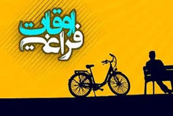 راهنمایی اوقات فراغت|فعالیت داوطلبانه|شیراز, شهرک والفجر|دیوار
