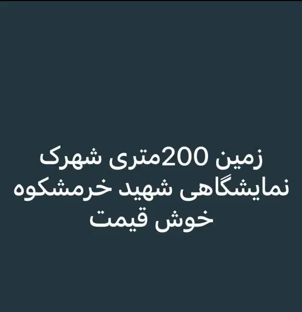 فروش زمین 200 متری شهرک نمایشگاهی|فروش زمین و ملک کلنگی|شیراز, کوشک بیدک|دیوار