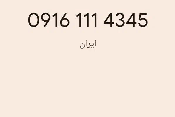 0916.111.43.45|سیم‌کارت|اهواز, کیانپارس |دیوار