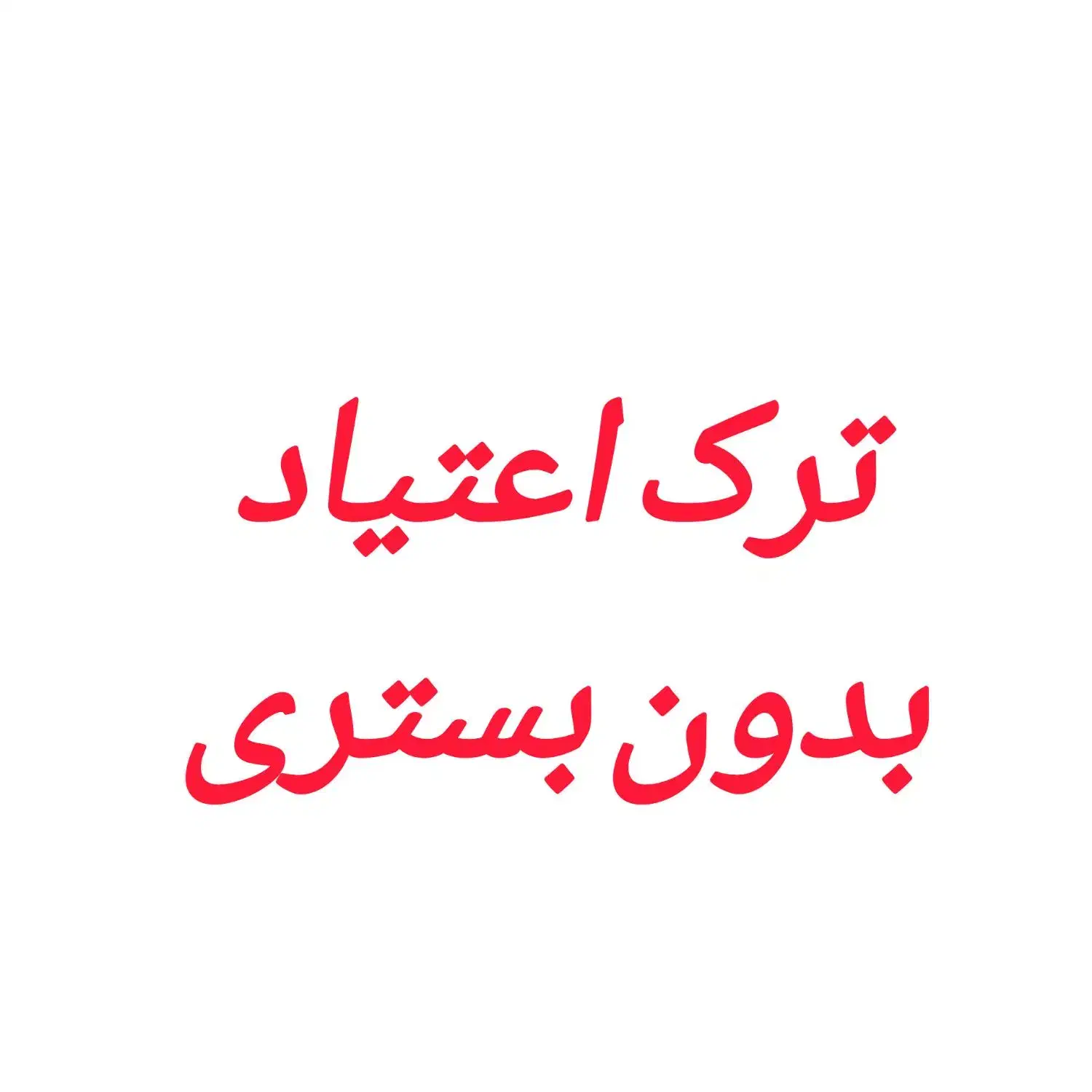 ترک اعتیاد بدون درد و خماری و بستری|خدمات آرایشگری و زیبایی|بجنورد, |دیوار